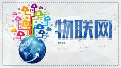 智能科技物聯(lián)網(wǎng)簡(jiǎn)介 從概念到應(yīng)用